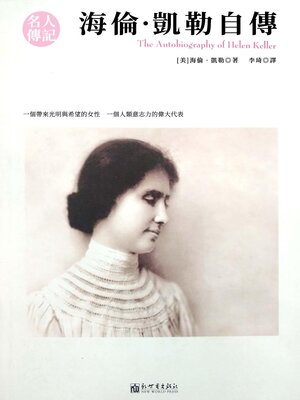 cover image of 海倫·凱勒自傳